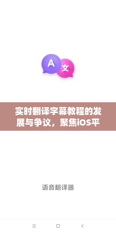 iOS平台字幕翻译应用，实时翻译字幕教程的发展与争议探讨