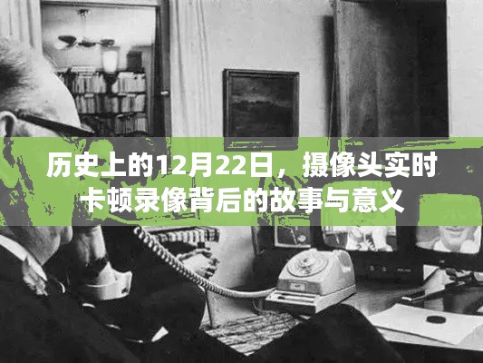 摄像头实时卡顿背后的故事与意义，历史12月22日的特殊记忆