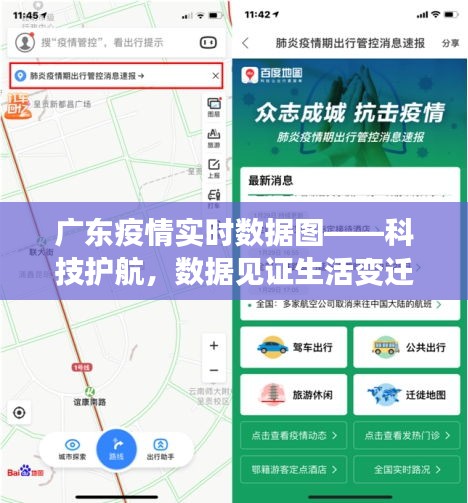 广东疫情实时数据图，科技监测下的生活变迁