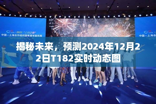 揭秘未来，T182实时动态图预测报告（2024年12月22日）