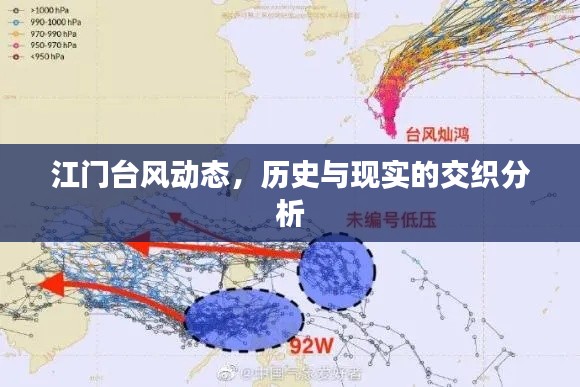 江门台风动态，历史与现实的交织分析展望