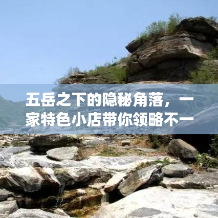 五岳隐秘角落的特色小店，冬日风情领略之旅