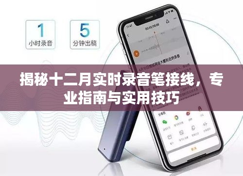 揭秘十二月录音笔接线秘籍，专业指南与实用技巧全解析