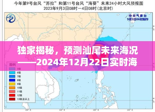 独家揭秘与预测，汕尾未来海况深度评测及实时海况图最新情况分析（2024年12月22日）