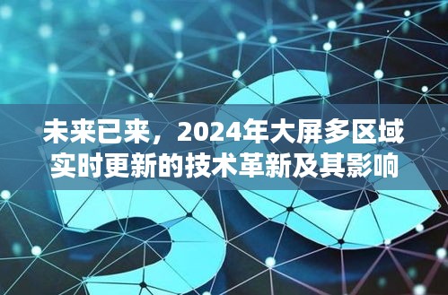 未来已来，2024年大屏多区域实时更新技术革新及其深远影响