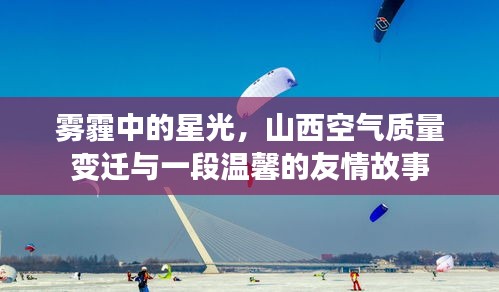 雾霾中的星光，山西空气质量变迁与友情的温馨故事