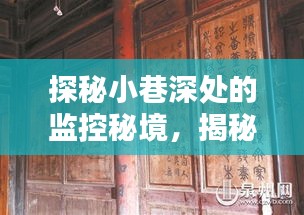 探秘小巷深处监控秘境，十二月实时捕捉高速动态揭秘