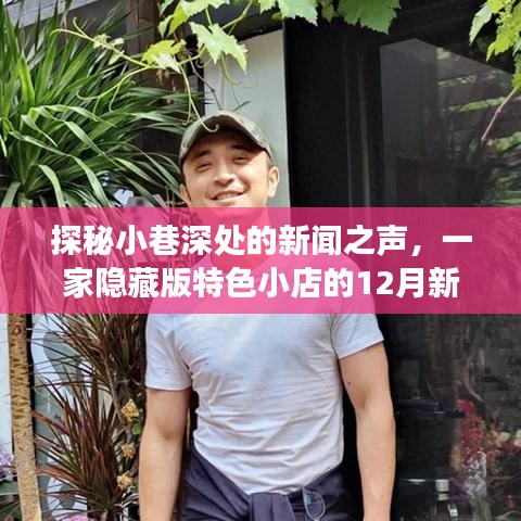 探秘小巷深处的新闻之声，特色小店实时解说之旅揭秘十二月新闻主持人幕后故事