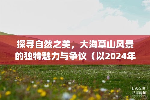 探寻自然之美，大海草山风景的独特魅力与争议——实时风景赏析（2024年12月22日）