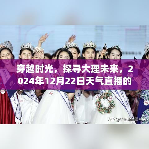 穿越时光探寻大理未来，2024年12月22日天气直播之旅