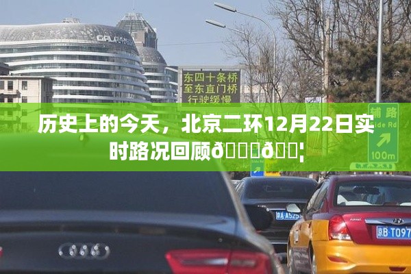 北京二环实时路况回顾，历史上的今天，12月22日交通概览