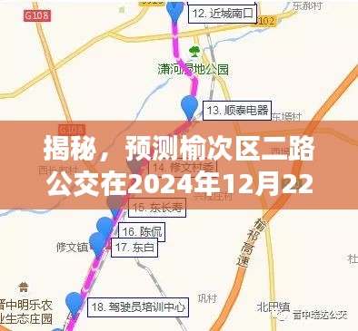 榆次区二路公交实时动态揭秘，预测未来至2024年12月22日的运营状况