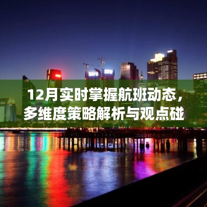 12月航班动态解析，实时掌握与多维度策略碰撞观点