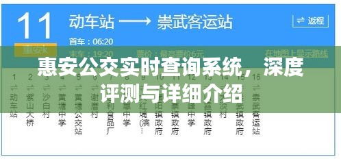 惠安公交实时查询系统全面解析与深度评测