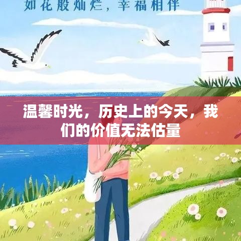 温馨时光，历史上的今天，珍贵价值无法估量