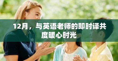 与英语老师的即时译共度暖心时光（12月特辑）