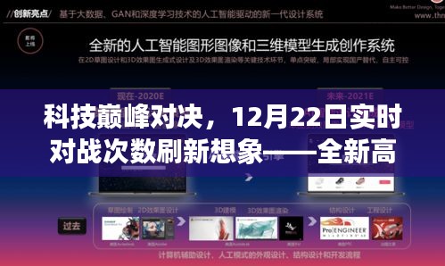 科技巅峰对决，全新高科技产品实战体验，实时对战次数刷新想象记录