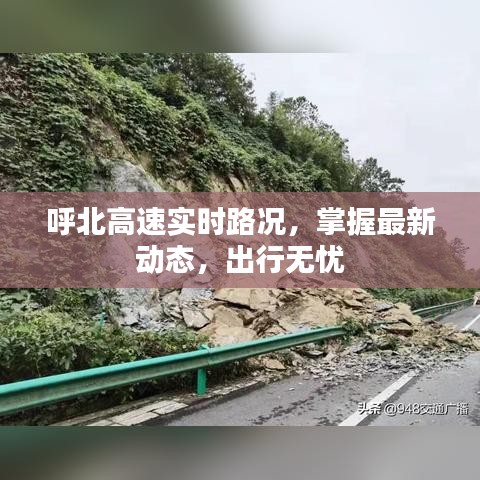 呼北高速实时路况，最新动态掌握，无忧出行指南