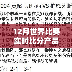 12月世界比赛实时比分产品深度评测与介绍