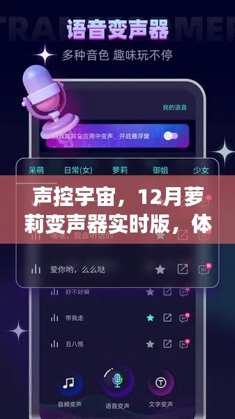 声控宇宙，体验实时版12月萝莉变声器，感受未来的语音魔法魅力
