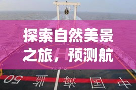 探索自然美景之旅，CZ8315航班启程，寻找心灵的宁静之地