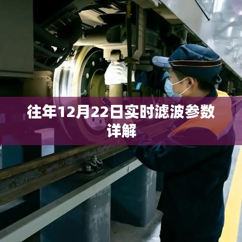 往年12月22日实时滤波参数详解及操作指南