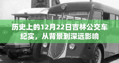 吉林公交车纪实，历史背景与深远影响回顾（12月22日篇）