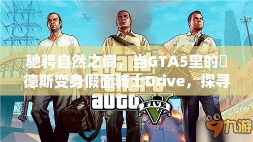 GTA5中的假面骑士Drive探险，未知宁静之旅驰骋自然之间