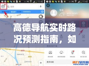 高德导航实时路况预测指南，预测与了解未来交通状况的方法（以2024年12月22日为例）