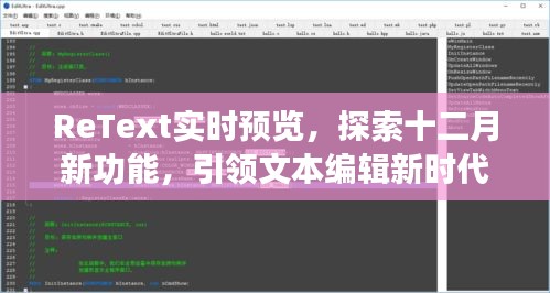 ReText实时预览，引领文本编辑新时代，探索十二月新功能