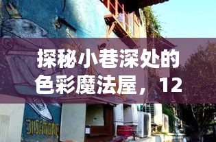 探秘小巷深处的色彩魔法屋，AI意外发现惊喜之刻，12月22日揭秘日