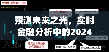 深度洞察未来金融趋势，实时分析预测2024年12月22日的关键洞察点