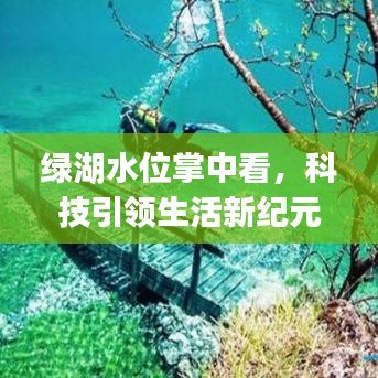 绿湖实时水位查询App引领生活科技新纪元体验