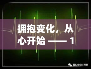 拥抱变化，手机实时心率显示器下载之旅启程于12月22日