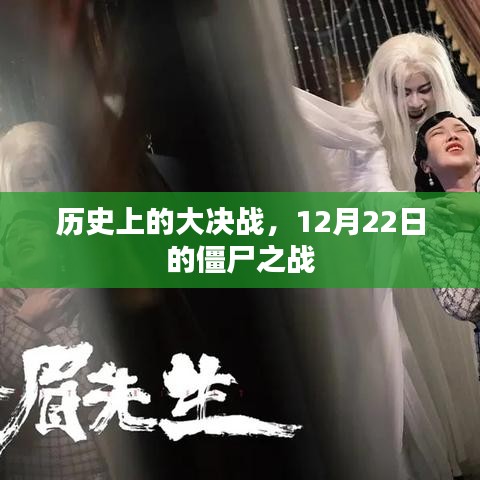 历史上大决战揭秘，僵尸之战的黑暗日（12月22日）