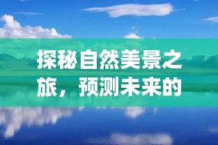 探秘自然美景之旅，预测三河西高速路况，启程心灵净土之旅