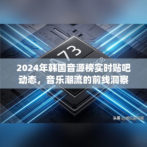 2024韩国音源榜实时贴吧动态揭秘音乐潮流趋势