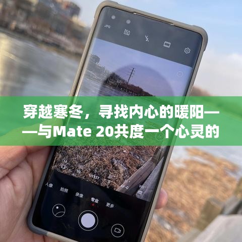 穿越寒冬，与Mate 20共赴心灵暖阳之旅