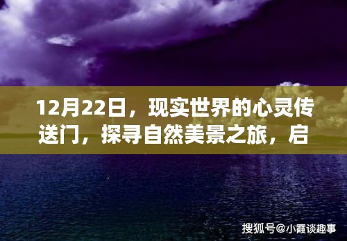 12月22日，启程探寻心灵传送门背后的自然美景之旅