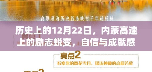 励志蜕变之旅，内蒙高速上的自信成就日，历史性的12月22日