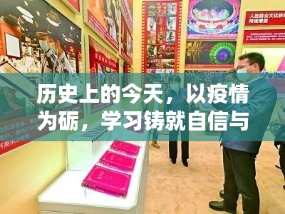 疫情砺炼下的历史今天，学习铸就自信与成就之光之路