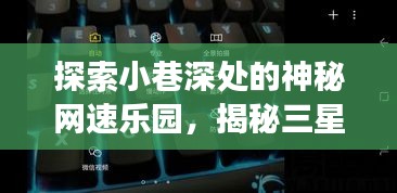 揭秘小巷深处的网速乐园，三星S8在12月的实时网速探索之旅