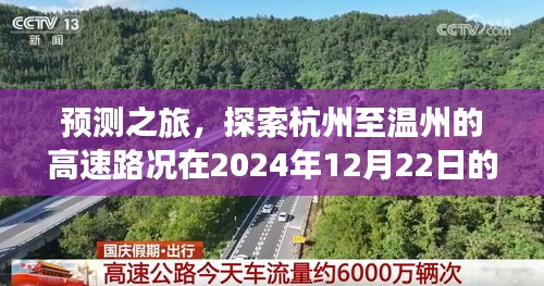 2024年12月22日杭州至温州高速路况实时动态预测之旅