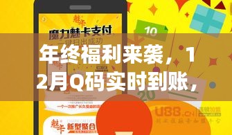 年终福利盛宴开启，Q码实时到账，资金安全无忧！