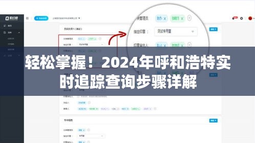 轻松掌握！呼和浩特实时追踪查询步骤详解指南