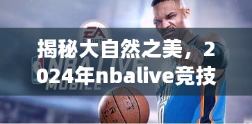 揭秘大自然之美，启程寻找内心的宁静与平和，nbalive竞技好卡之旅 2024年探索之旅