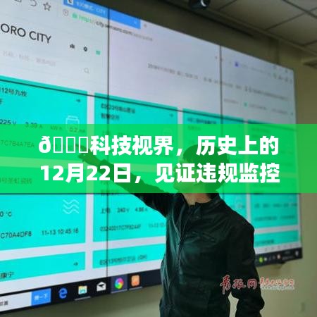 科技视界，见证违规监控终结与新纪元启幕的日子——历史上的十二月二十二日