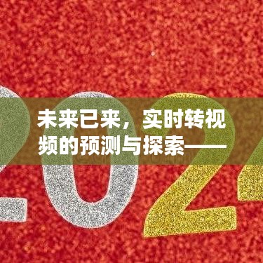 未来视频趋势探索，实时转视频的预测与畅想——2024年视频发展猜想