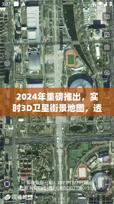 重磅推出，实时3D卫星街景地图，透视未来触手可及！