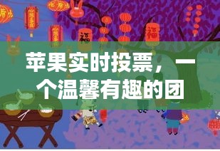 苹果实时投票，温馨团聚日的欢乐盛宴